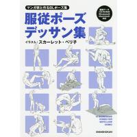 服従ポーズデッサン集 マンガ家と作るBLポーズ集/新書館Dear＋編集部/スカーレット・ベリ子 | bookfan