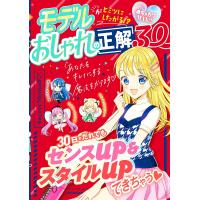 モデルがヒミツにしたがる!?おしゃれの正解30 めちゃカワMAX!!/めちゃカワ！！おしゃれガール委員会 | bookfan