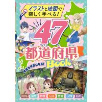 47都道府県BOOK イラストと地図で楽しく学べる!/新星出版社編集部 | bookfan