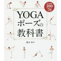 YOGAポーズの教科書 永久保存版100ポーズ70レッスン/綿本彰 | bookfan