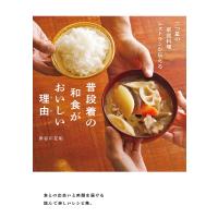 普段着の和食がおいしい理由(ワケ) 二つ星の家庭料理レストランが伝える/長谷川在佑/レシピ | bookfan