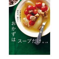 おかずはスープだけ ごはんに合う!ぜんぶ、合う!/堤人美/レシピ | bookfan