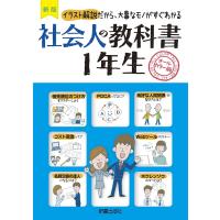 社会人の教科書1年生 イラスト解説だから、大事なモノがすぐわかる オールカラー版/新星出版社編集部 | bookfan