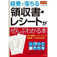 経費で落ちる領収書・レシートがぜんぶわかる本/関根俊輔 | bookfan