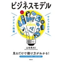 ビジネスモデル/山田英夫 | bookfan