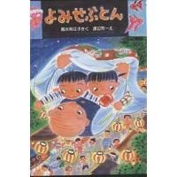 よみせぶとん/越水利江子/渡辺有一 | bookfan