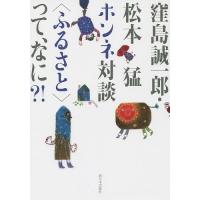 窪島誠一郎・松本猛ホンネ対談〈ふるさと〉って、なに?!/窪島誠一郎/松本猛 | bookfan