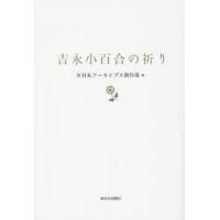 吉永小百合の祈り/NHKアーカイブス制作班 | bookfan