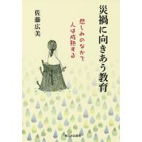 災禍に向きあう教育 悲しみのなかで人は成熟する/佐藤広美 | bookfan