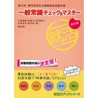 一般常識チェック&amp;マスター 短大生・専門学校生の就職筆記試験対策/山野晴雄 | bookfan