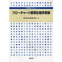 フローチャート標準生物学実験/標準生物学実験編修委員会 | bookfan