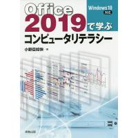 Office2019で学ぶコンピュータリテラシー/小野目如快 | bookfan