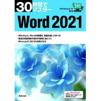 30時間でマスターWord 2021/実教出版企画開発部 | bookfan