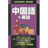 中国語+英語/ブルーガイド編集部/旅行 | bookfan