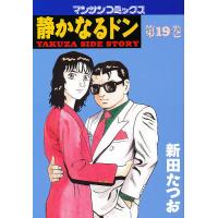 静かなるドン YAKUZA SIDE STORY 第19巻/新田たつお | bookfan