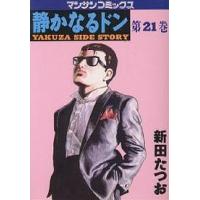 静かなるドン YAKUZA SIDE STORY 第21巻/新田たつお | bookfan