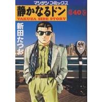 静かなるドン Yakuza side story 40/新田たつお | bookfan