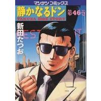 静かなるドン YAKUZA SIDE STORY 第46巻/新田たつお | bookfan