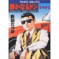 静かなるドン YAKUZA SIDE STORY 第49巻/新田たつお | bookfan