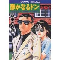 静かなるドン YAKUZA SIDE STORY 第52巻/新田たつお | bookfan
