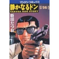 静かなるドン YAKUZA SIDE STORY 第56巻/新田たつお | bookfan