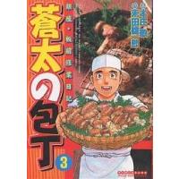 蒼太の包丁 3/末田雄一郎/本庄敬 | bookfan