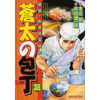 蒼太の包丁 38/本庄敬/末田雄一郎 | bookfan