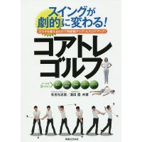 スイングが劇的に変わる!コアトレゴルフ カラダを整えるだけで飛距離アップ!&amp;スコアアップ!/有吉与志恵/濱田塁 | bookfan