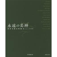 永遠の美神(ミューズ) 西洋名画女性像Best100/月刊美術 | bookfan