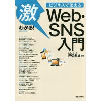 激わかる!ビジネスで使えるWeb・SNS入門/押切孝雄/造事務所 | bookfan