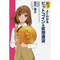 マンガで納得!よくわかるビットコイン&amp;仮想通貨/田代昌之/方喰正彰/此林ミサ | bookfan