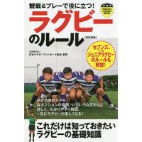 観戦&amp;プレーで役に立つ!ラグビーのルール/日本ラグビーフットボール協会 | bookfan