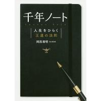 千年ノート 人生をひらく王道の法則/岡西導明 | bookfan