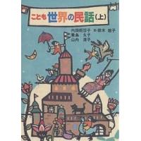 こども世界の民話 上/内田莉莎子 | bookfan
