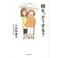 親を、どうする?/小林裕美子/滝乃みわこ | bookfan