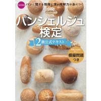 パンシェルジュ検定2級公式テキスト パンに関する情報と深い理解力が身につく/ホームメイドクッキング/レシピ | bookfan