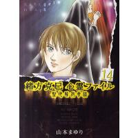 緒方克巳心霊ファイル 14/山本まゆり | bookfan