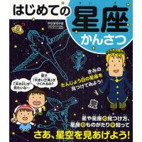 はじめての星座かんさつ/甲谷保和 | bookfan