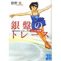 銀盤のトレース age15転機/碧野圭 | bookfan