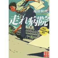 走れ病院/福田和代 | bookfan