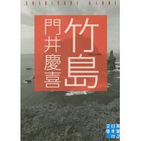 竹島/門井慶喜 | bookfan