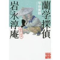 蘭学探偵岩永淳庵 〔2〕/平谷美樹 | bookfan