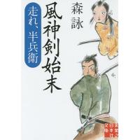 風神剣始末 走れ、半兵衛/森詠 | bookfan