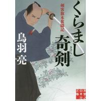 くらまし奇剣/鳥羽亮 | bookfan