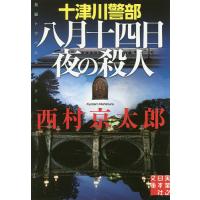 十津川警部八月十四日夜の殺人/西村京太郎 | bookfan