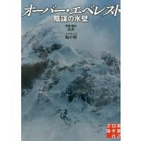 オーバー・エベレスト 陰謀の氷壁/余非/・脚本嶋中潤 | bookfan