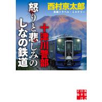 十津川警部怒りと悲しみのしなの鉄道/西村京太郎 | bookfan