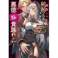 転生したら破滅フラグ満載の悪徳豚貴族!! 俺だけ知ってる原作知識と、最強魔眼で成り上がる。力の対価は強制ハーレムです!!/高野ケイ | bookfan