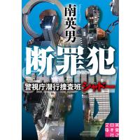 〔予約〕断罪犯 警視庁潜行捜査班シャドー /南英男 | bookfan