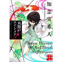 血脈のナイトメア/知念実希人 | bookfan